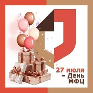 27 июля свой профессиональный праздник – День работника МФЦ – отмечают сотрудники российских многофу