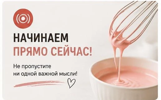 Мы начинаем!
Мои дорогие, уже сейчас стартует первый день нашего бесплатного вебинара "Ваши десерты 