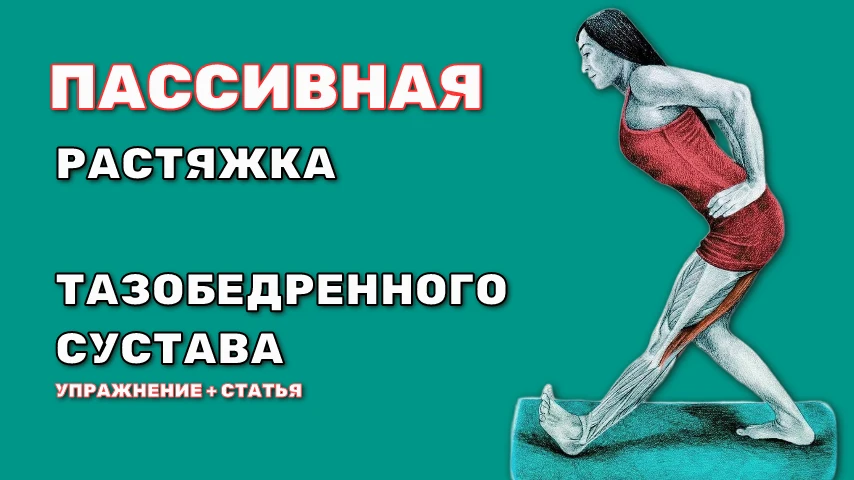 Пассивная мобилизация для тазобедренного сустава!  Новые упражнения уже на Дзен.  Переходите, смотри