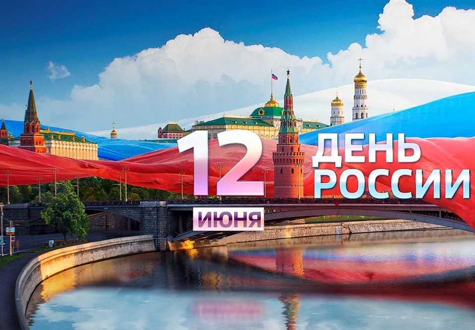 🤍💙❤️ Поздравляем с Днём России и желаем светлого будущего, хороших перспектив, здоровья и счастья 