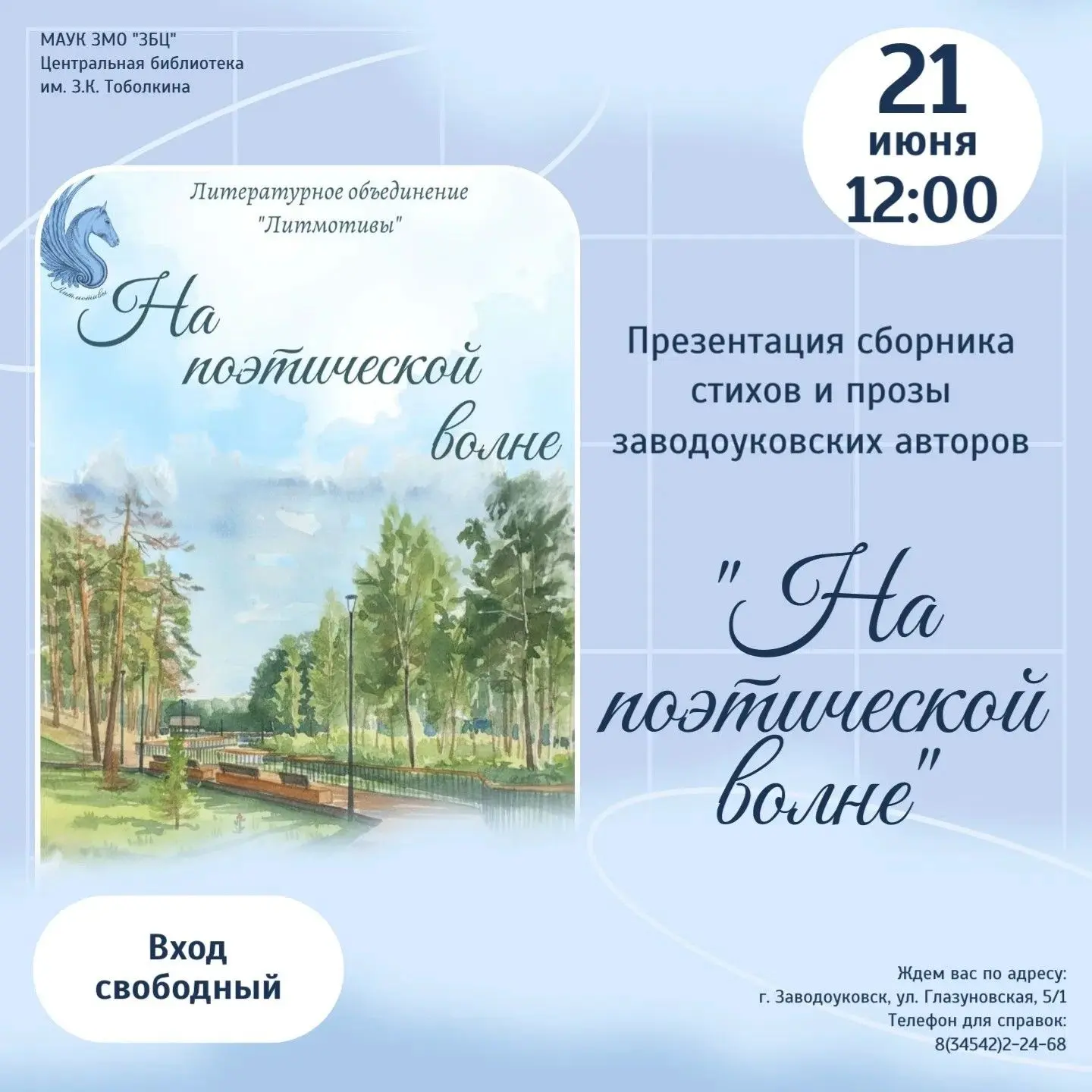 21 июня в Центральной библиотеке им. З.К. Тоболкина состоится презентация сборника стих...