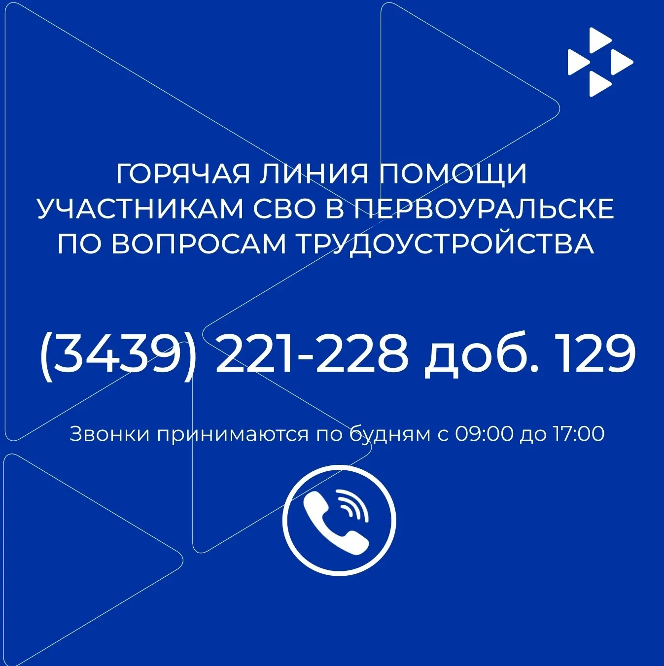 ✋ВАЖНО! Для участников СВО и членов их семей доступна горячая линия по вопросам трудоус...