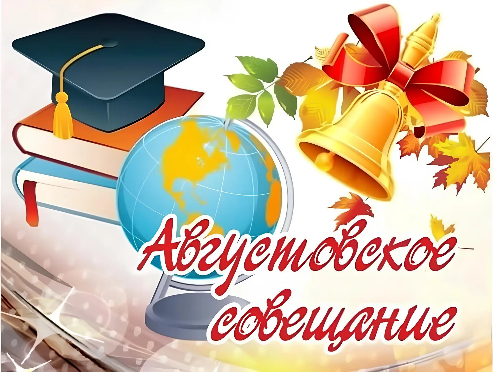 Августовское совещание работников образования Белоярского района пройдет 28 августа 202...