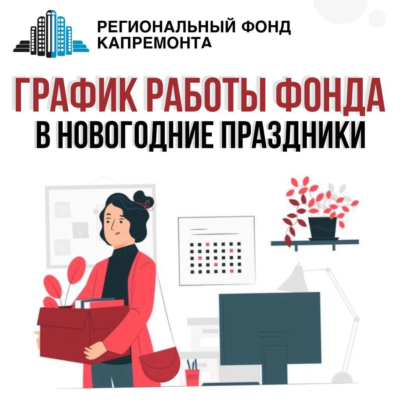 ГРАФИК РАБОТЫ ФОНДА  В НОВОГОДНИЕ ПРАЗДНИКИ  Уважаемые собственники!   Важная информация о графике р