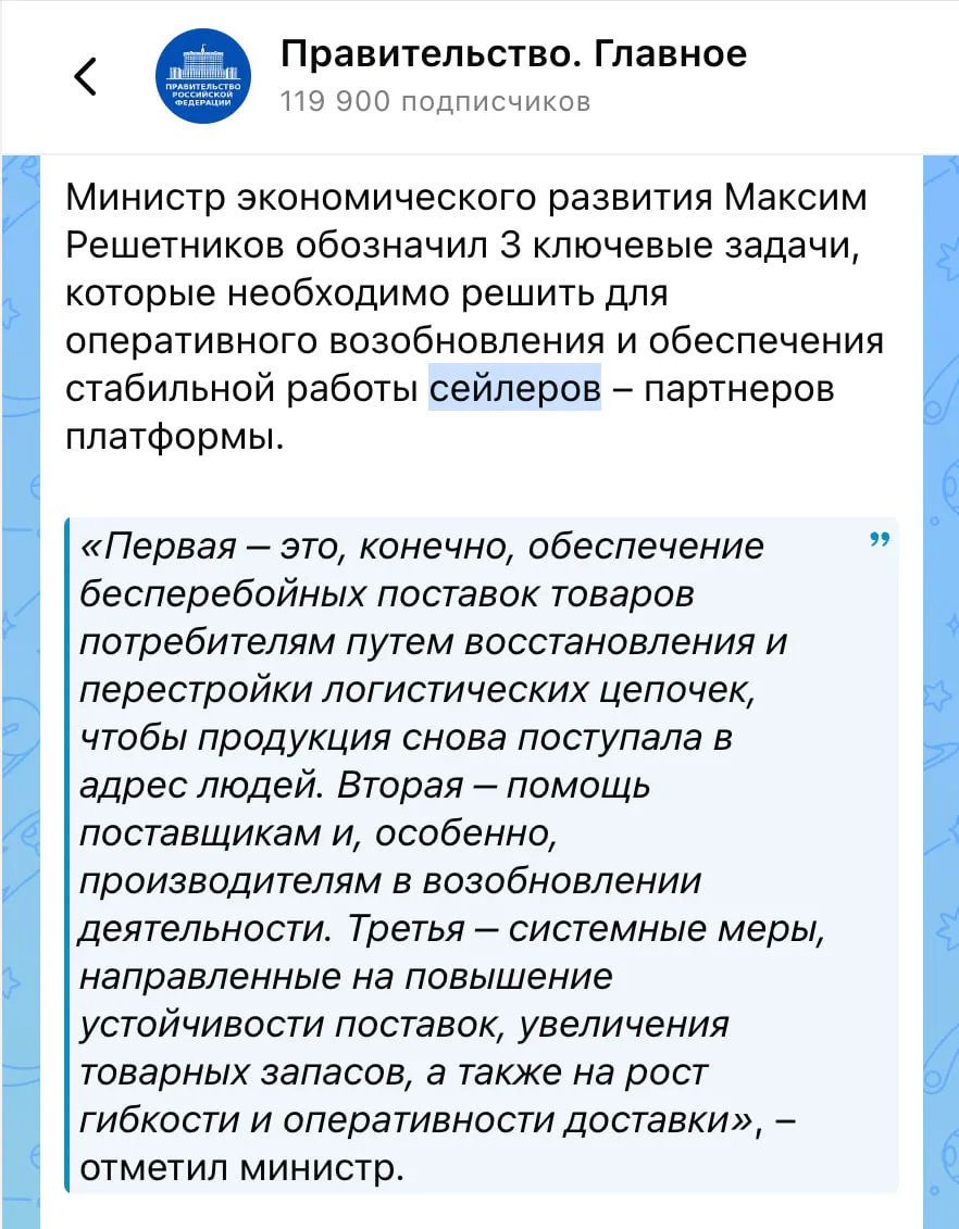 А если серьёзно, то в Правительстве сегодня обсудили меры поддержки селлеров после атак...