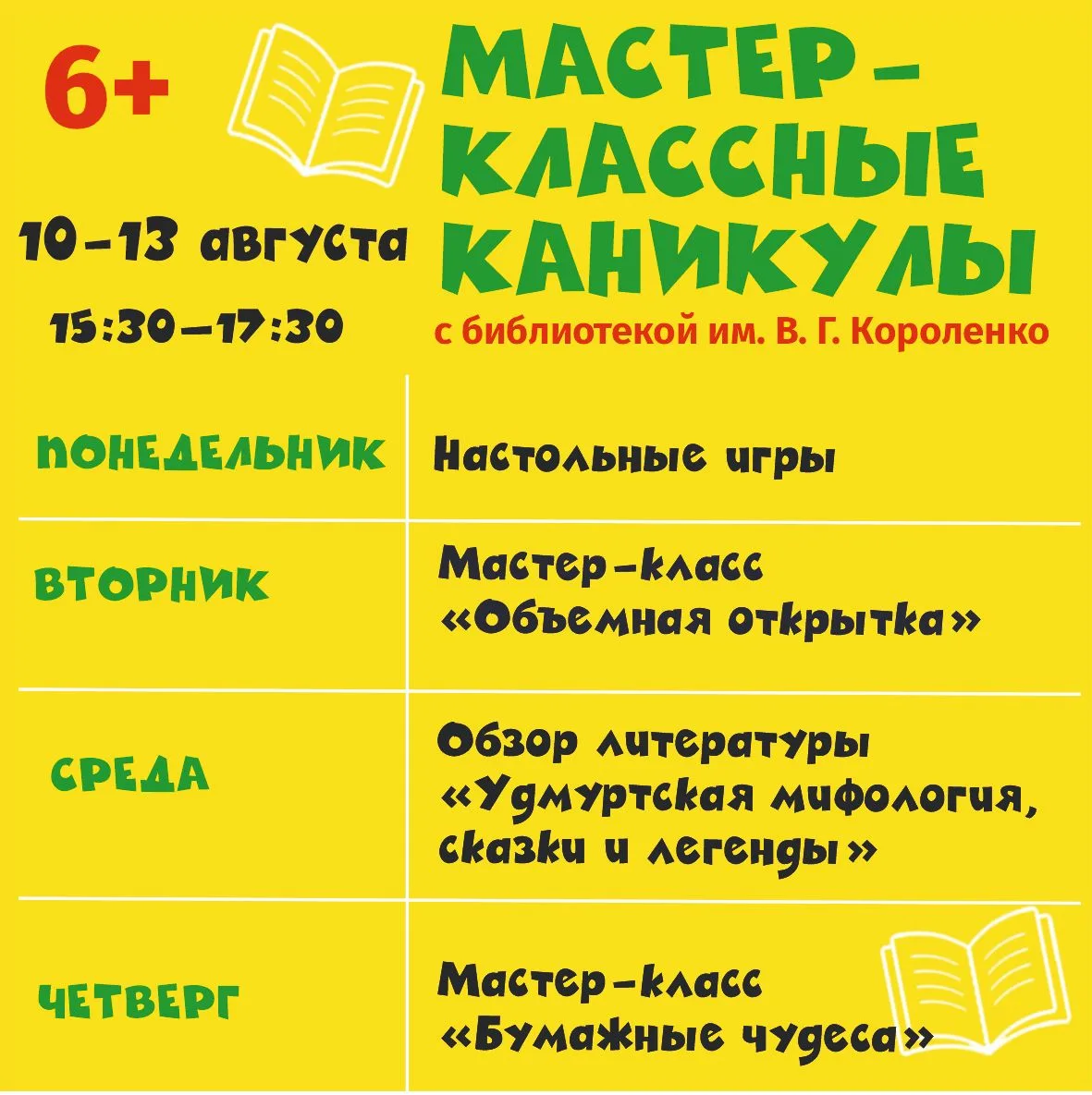 На мастер-классных каникулах от #библиотекаКороленко на этой неделе...