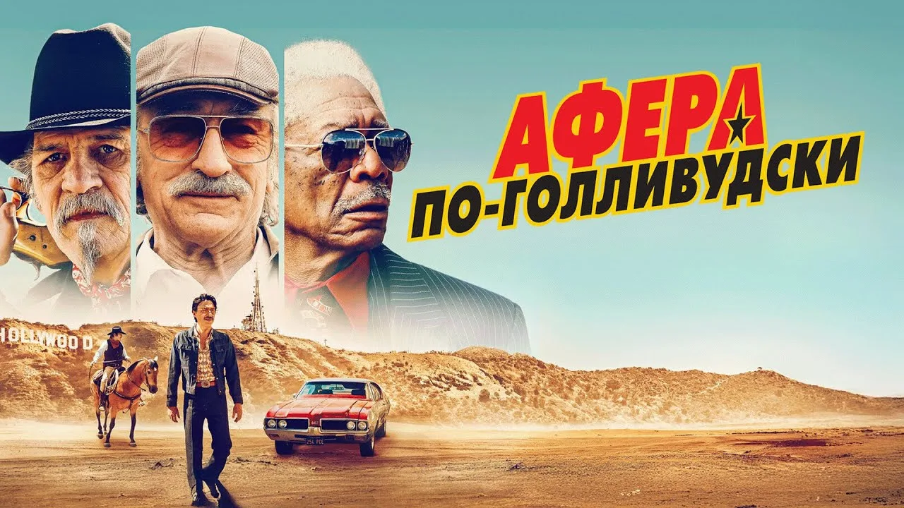 💥Весёлая криминальная история. Опасные трюки, мафия и афера, которая неожиданно превра...