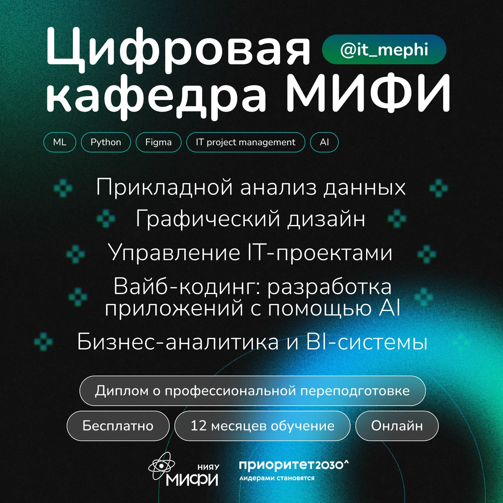 Цифровая кафедра МИФИ — набор 2026 открыт 
 
Окончить вуз с двумя дипломами — не мечта, а реальность