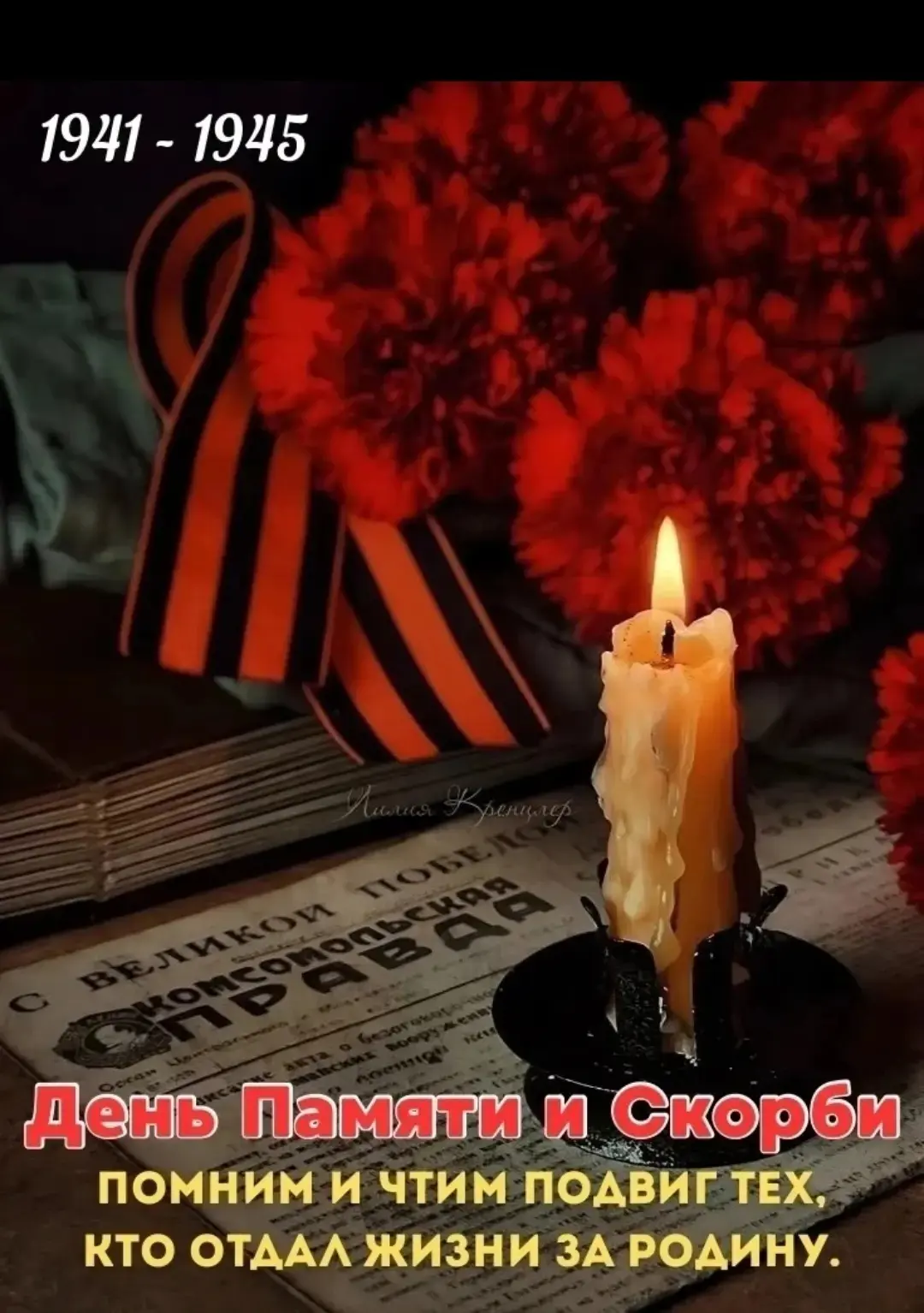 🇷🇺 Не забыть нам тех событий,
Что в июне начались.
И как полчища фашистов
Людям изменили жизнь.

‼