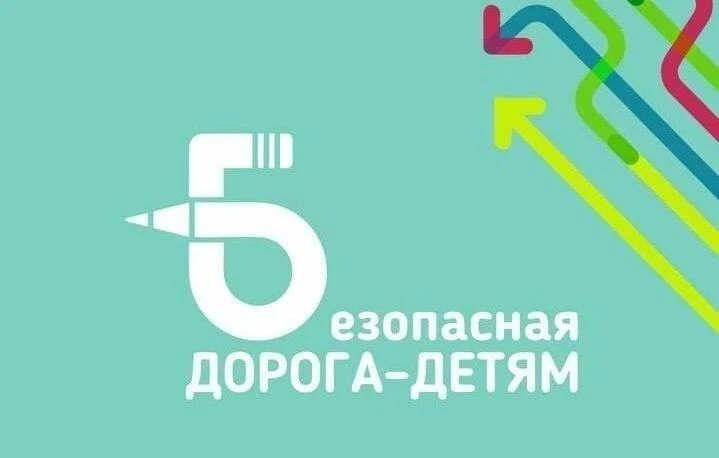 Старт Всероссийского конкурса «Безопасная дорога — детям» 2026