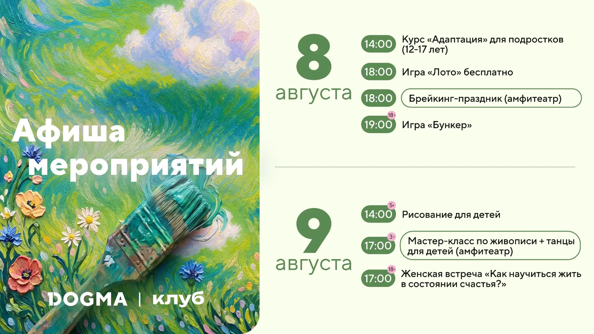 Выходные в соседском центре DOGMA Клуб 🎨🕺

Вас ждут: курс адаптации для подростков, рисование, жив
