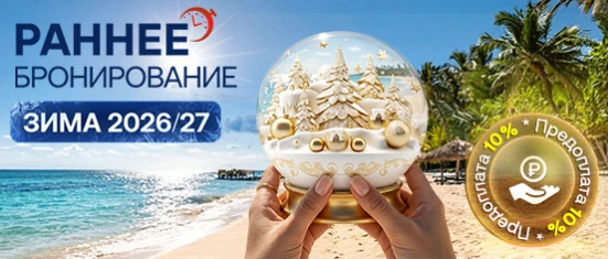 Раннее бронирование «Зима 2026/2027»
Открыты продажи туров на сезон Зима 2026/2027! Самые популярные