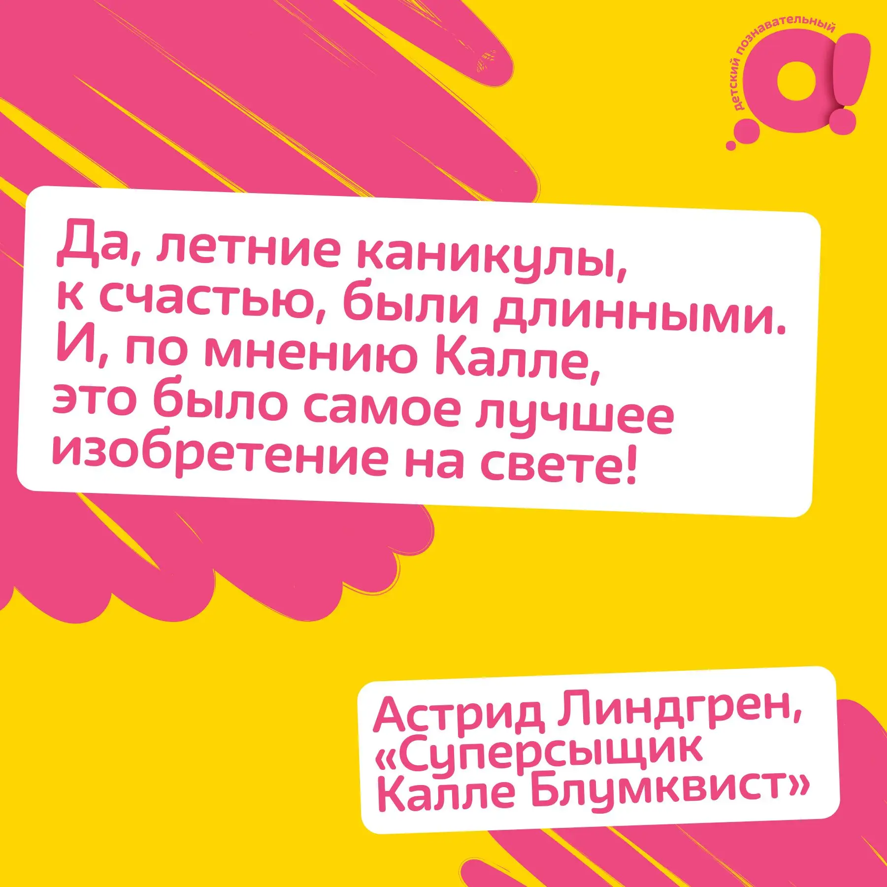 Впереди ещё целый месяц летних каникул! 

За это время можно успеть совершить сотню приключений и на