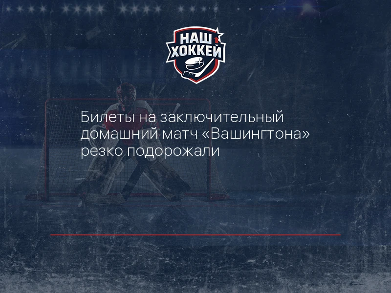 Билеты на заключительный домашний матч "Вашингтона" резко подорожали