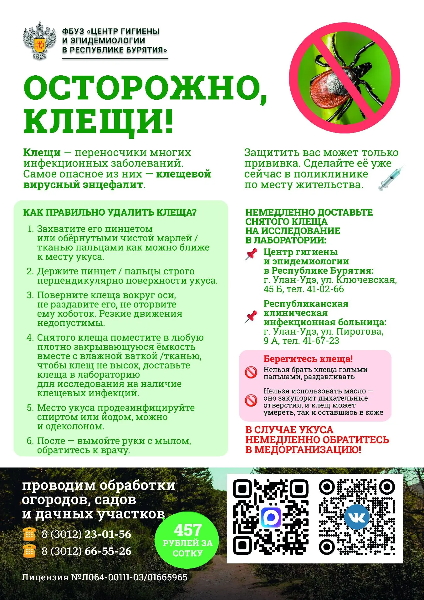 ФБУЗ «Центр гигиены и эпидемиологии в Республике Бурятия» информирует, что территория р...