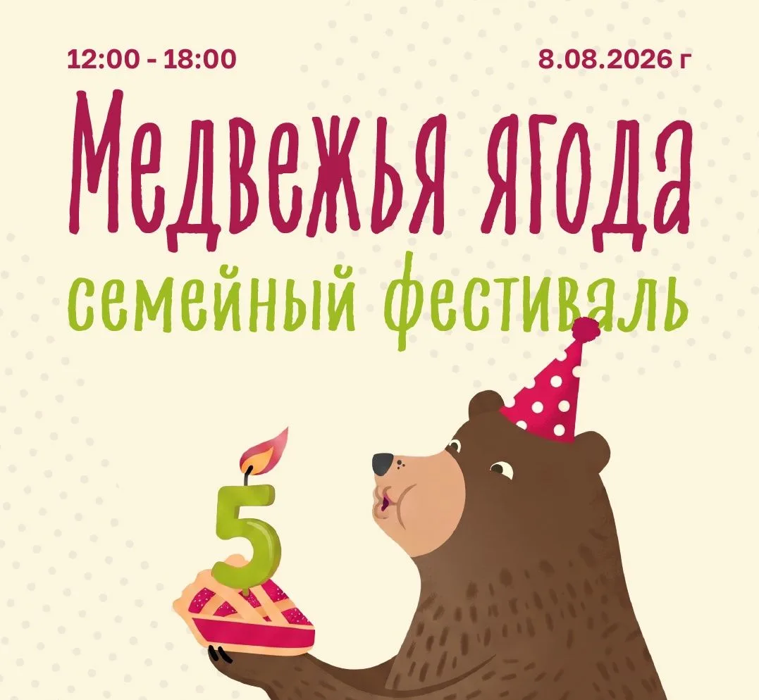🐻Ежегодный гастрономический фестиваль “Медвежья ягода” ждет гостей 8 августа в городск...