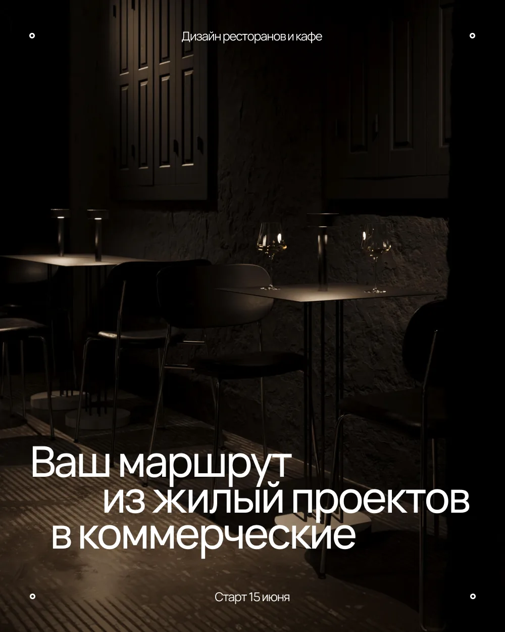 Чтобы уверенно проектировать рестораны, вам не нужно учиться заново 5 лет. Нужна просто четкая струк