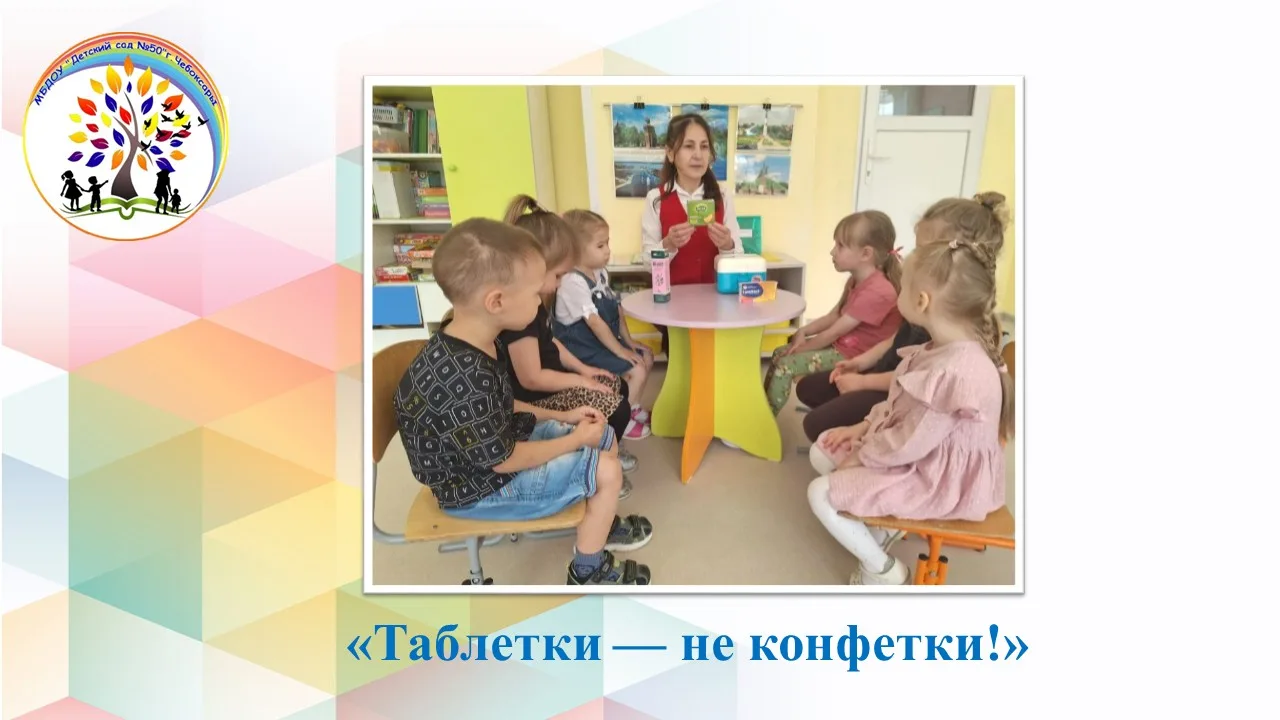 Таблетки — не конфетки!