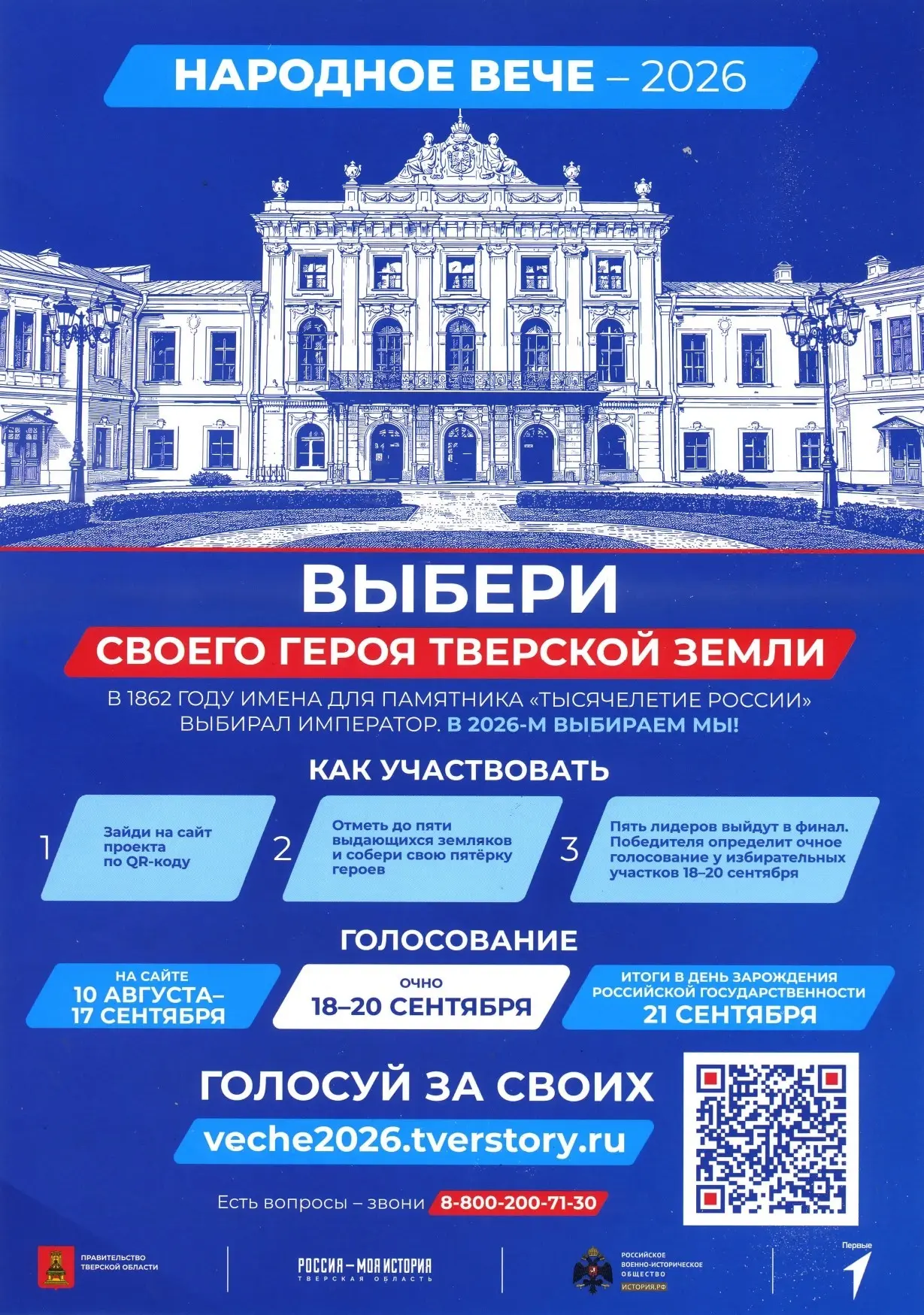 «Народное Вече – 2026»: Верхневолжье выбирает своих героев