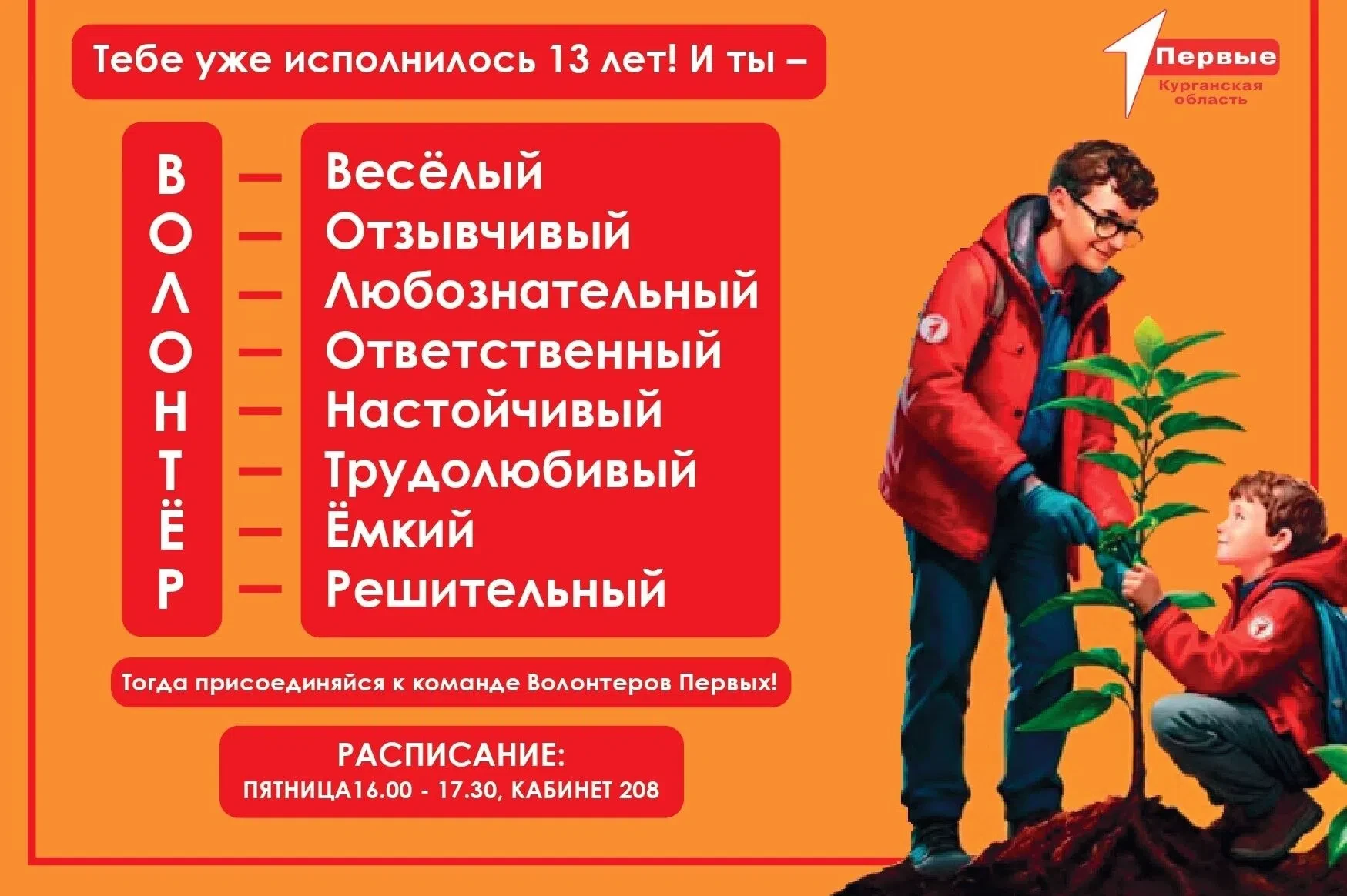 «ОЧНО-ЗАОЧНАЯ ШКОЛА ВОЛОНТЕРА» (Движение Первых)