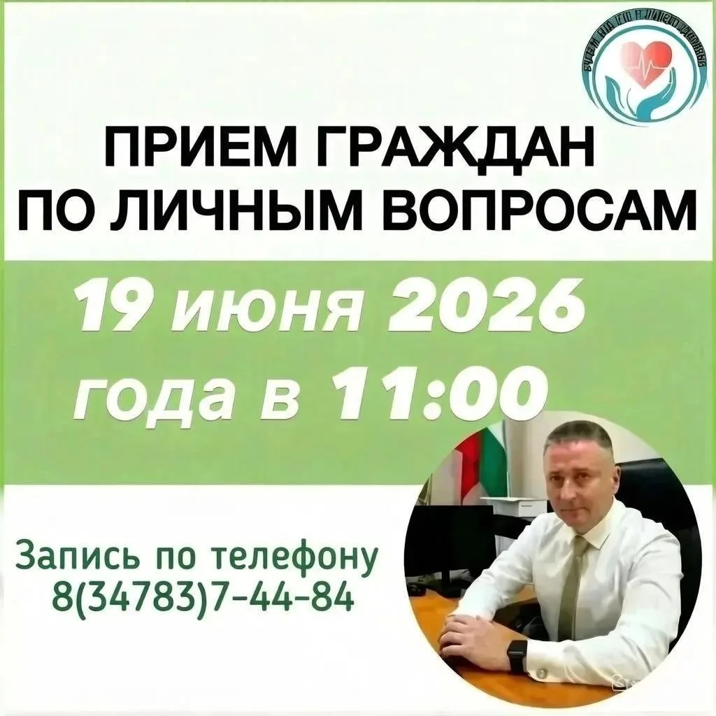 Уважаемые жители Нефтекамска!
Главный врач городской больницы г.Нефтекамск Зиятдинов Р.З. проведет л