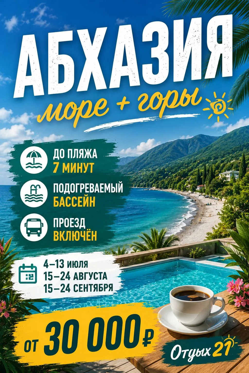 АБХАЗИЯ: тёплое море, бассейн и 7 минут до пляжа 🌊🚌

📅 4–13 июля
🗓15–24 августа
🗓 15–24 сентябр