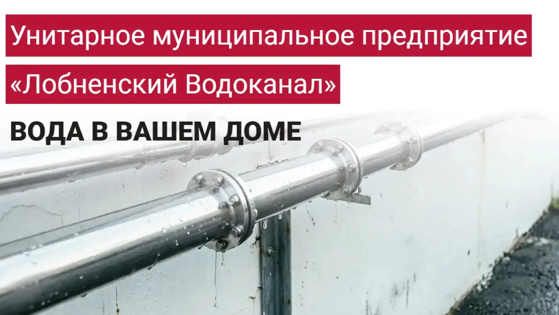 «Лобненский водоканал» — гарантирующий поставщик системы водоснабжения

Городской округ Лобня присое