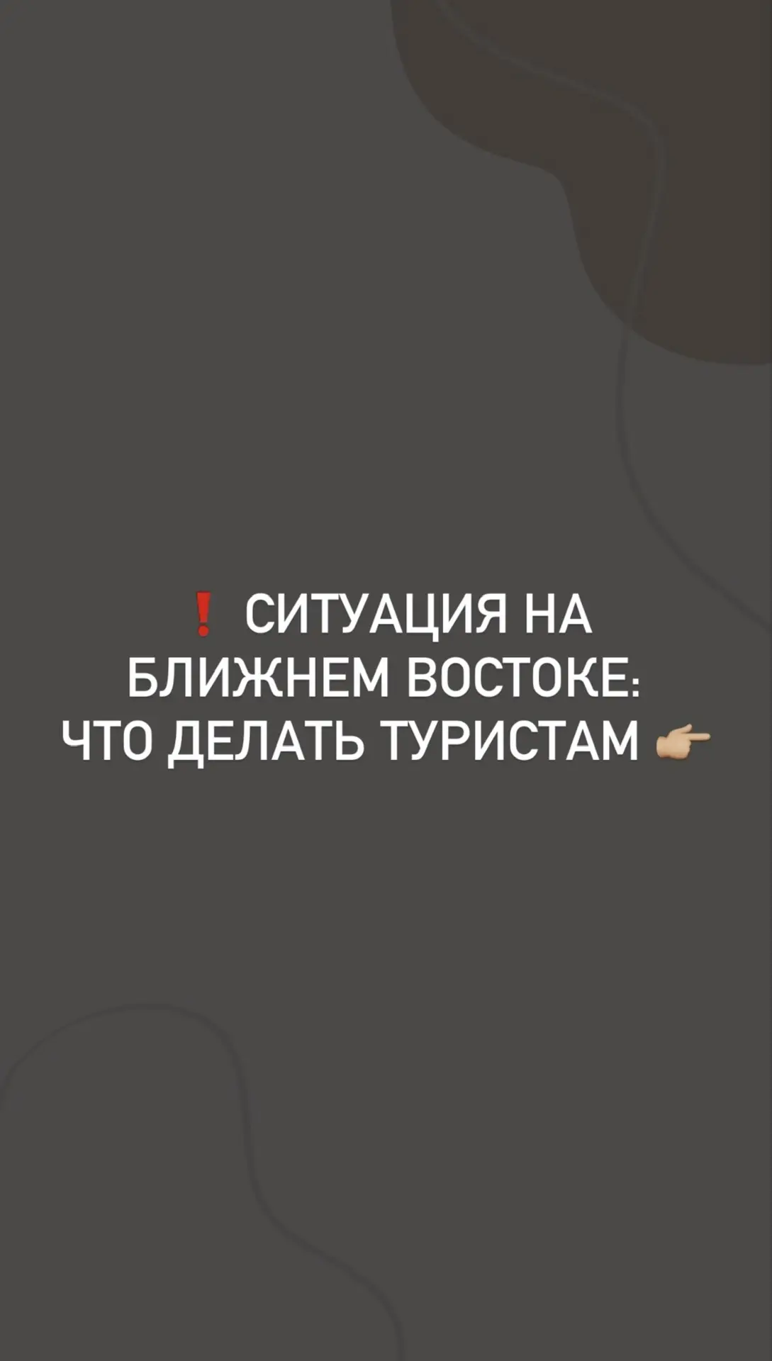 ❗️ Ситуация на Ближнем Востоке: что делать туристам