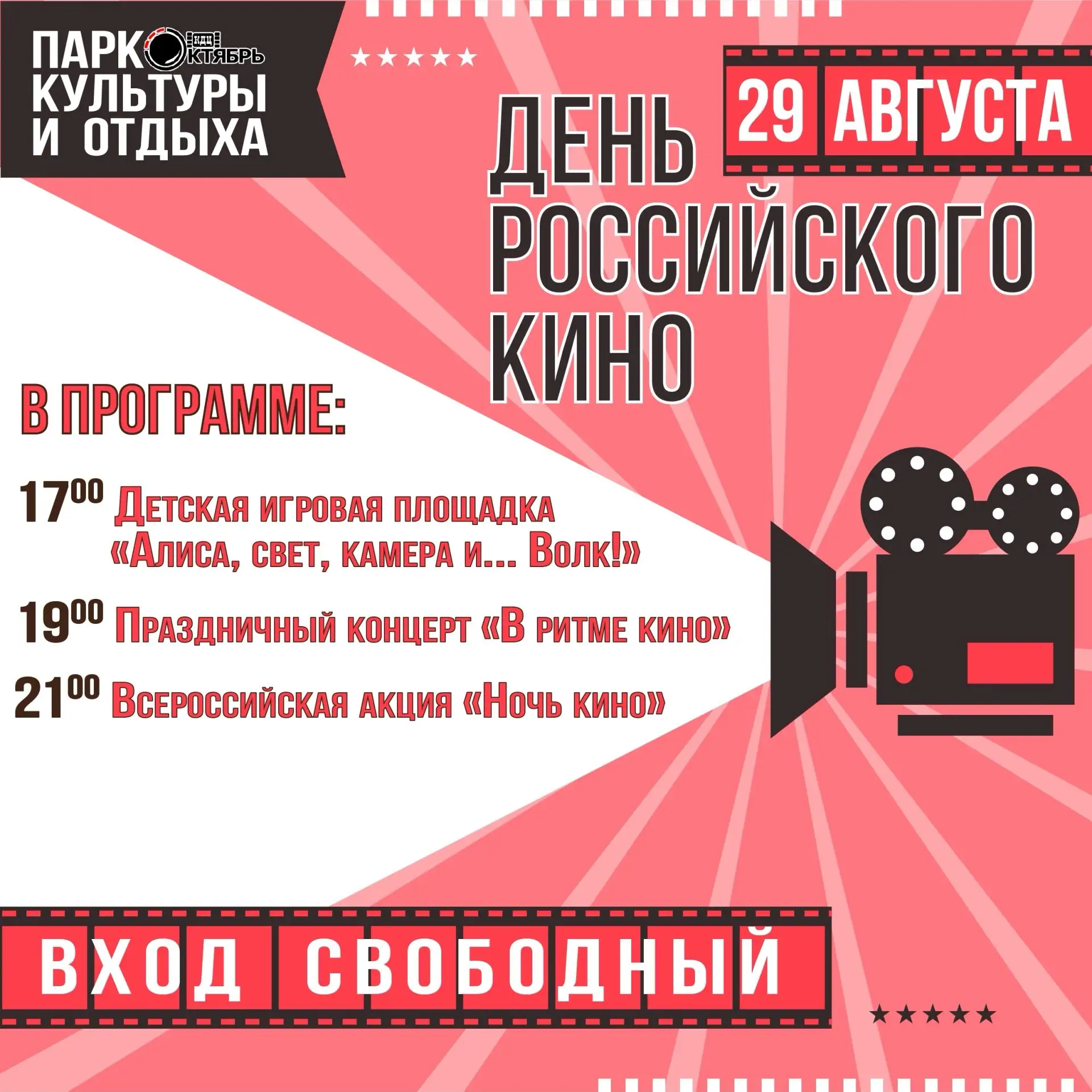 🎬 День российского кино 2026 в парке культуры и отдыха!