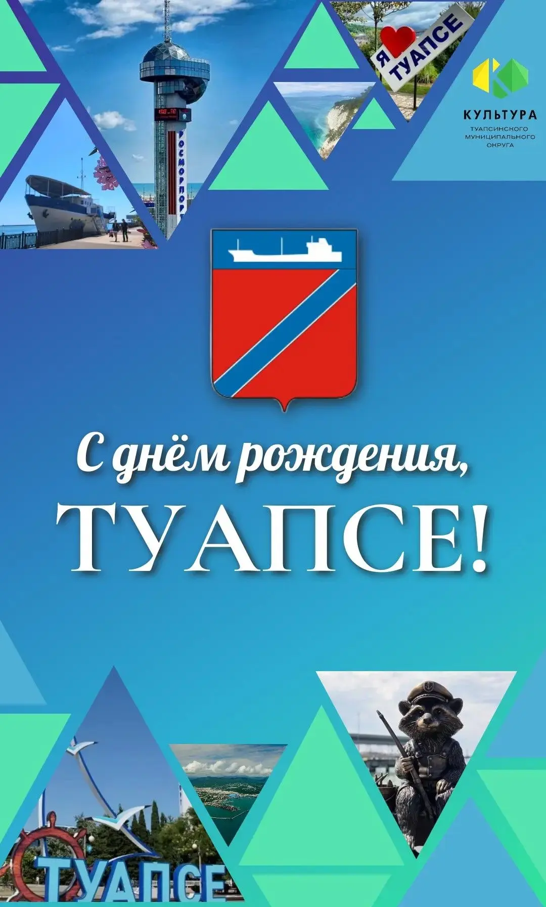 🎉 ТУАПСЕ, ВСТРЕЧАЙ СВОЙ ПРАЗДНИК! 🎉

В честь Дня города Туапсе учреждения культуры нашего округа п