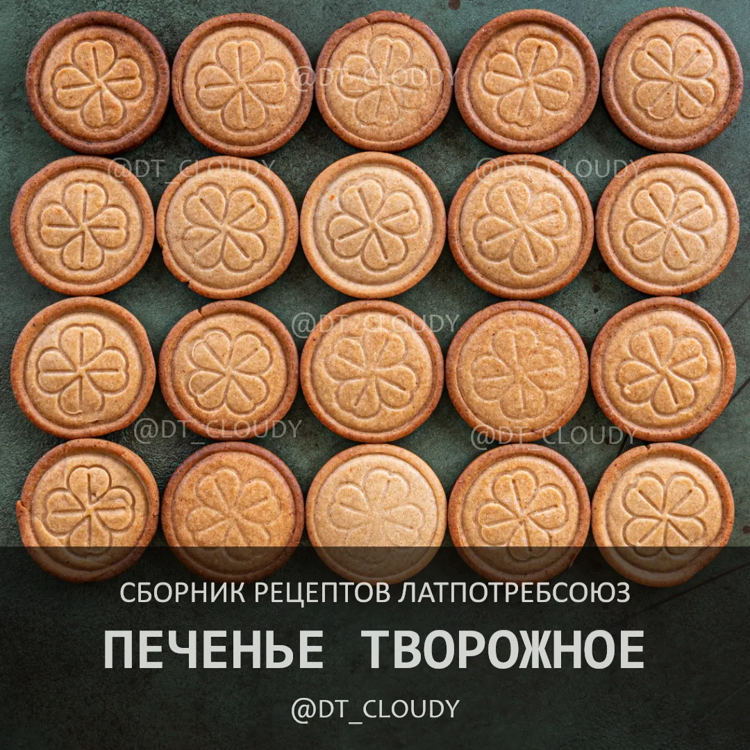 Пошагово разобрал советский рецепт творожного печенья и показал нюансы работы с тестом....