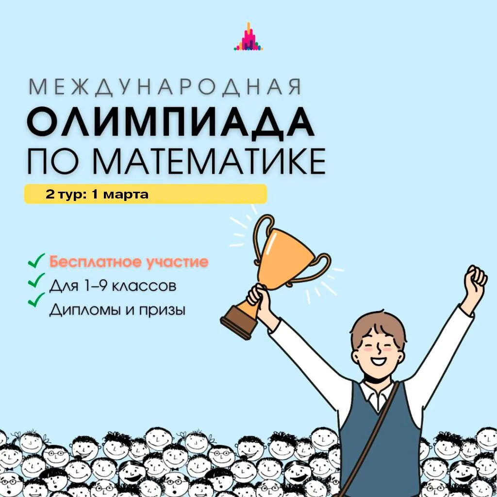 Завтра в школе — математическая олимпиада «Систематика» 🧮    1 марта наша школа принимает 2 тур межд