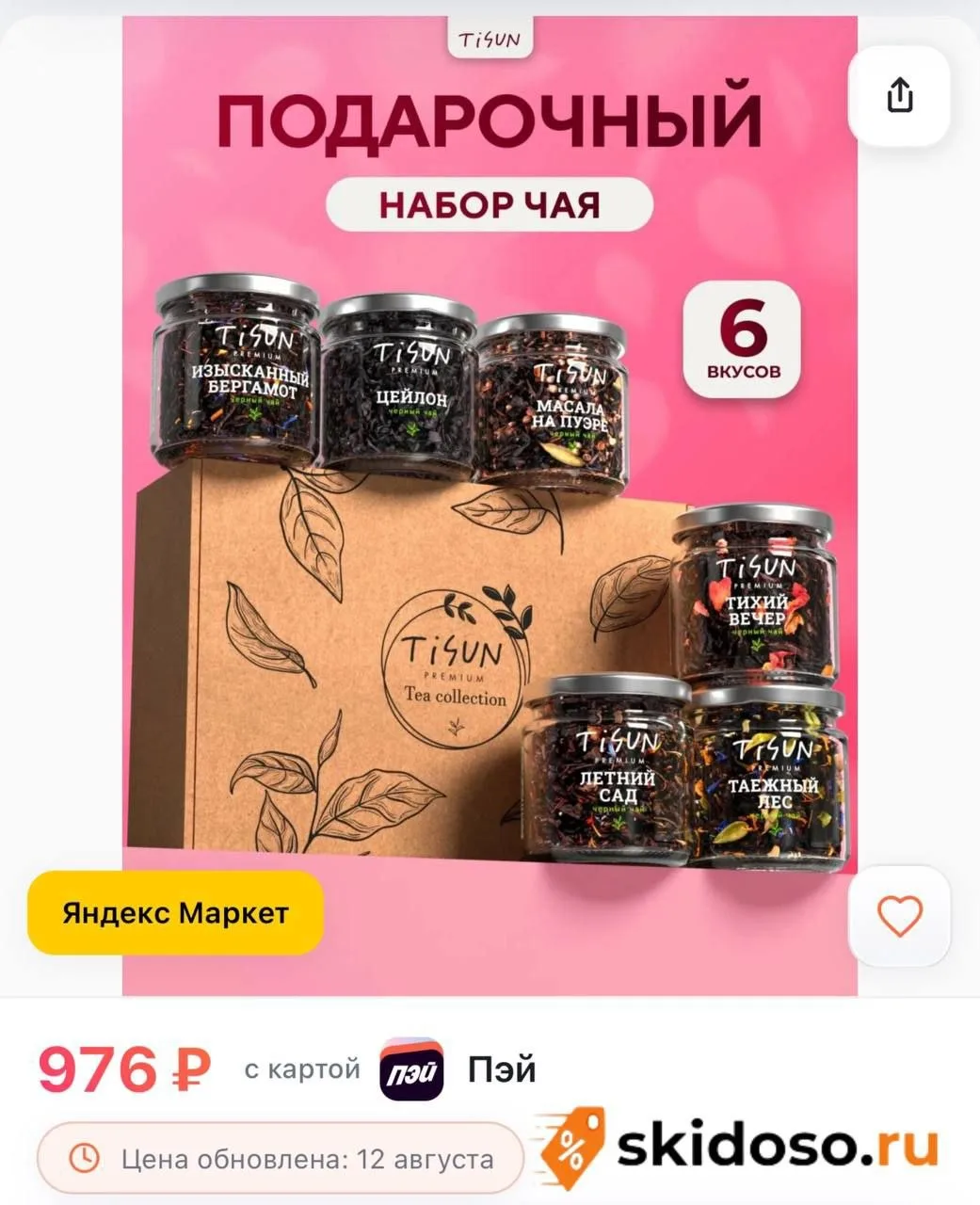 🔥 Набор чая TiSun в стеклянных баночках, 6 видов, подарок учителю, мужчине, женщине