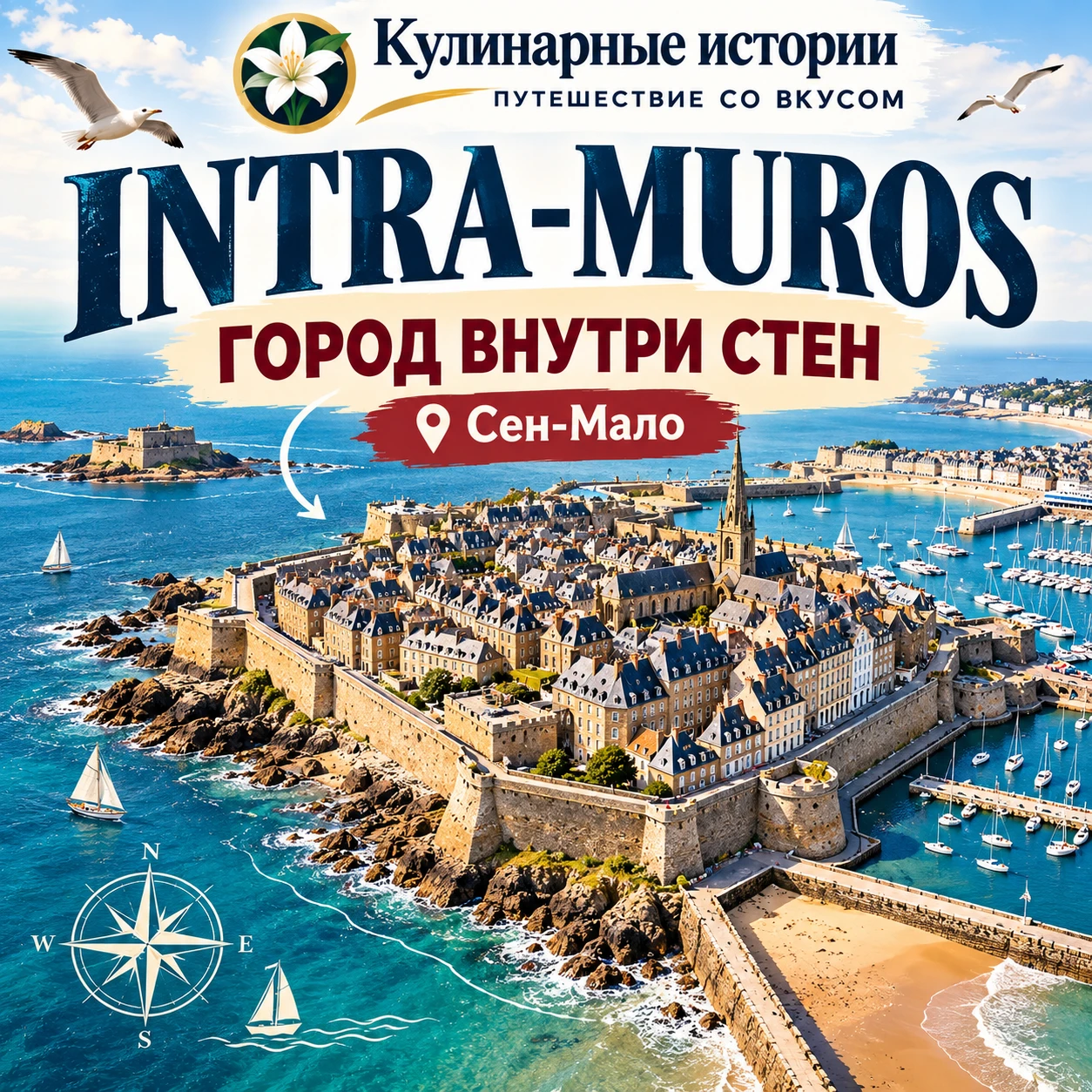 «Что такое Intra-Muros?»