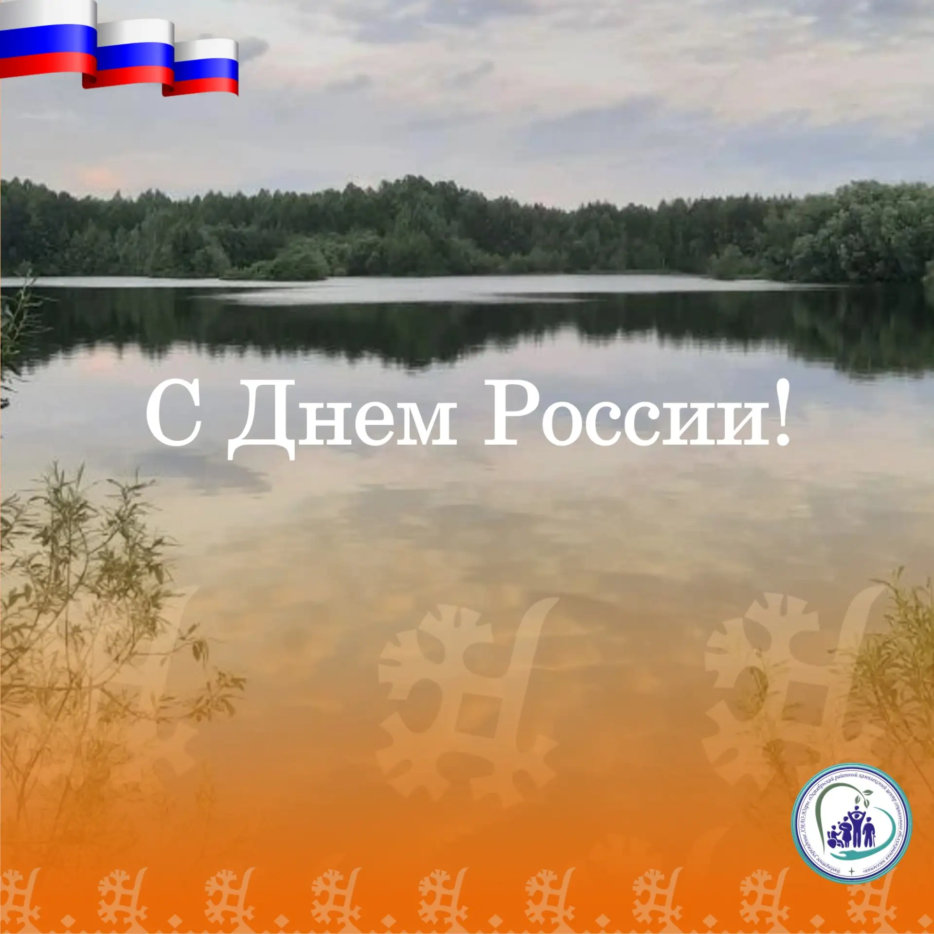 🎉С Днём России, дорогие друзья! 

Сегодня мы отмечаем День России — праздник великой страны! 🇷🇺

