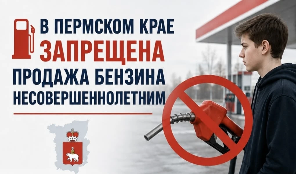⛽ В Пермском крае введён запрет на продажу бензина несовершеннолетним