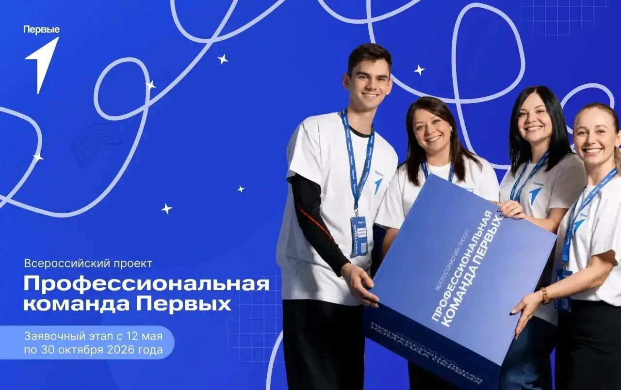 ⚡ Движение Первых запускает второй сезон Всероссийского проекта «Профессиональная коман...