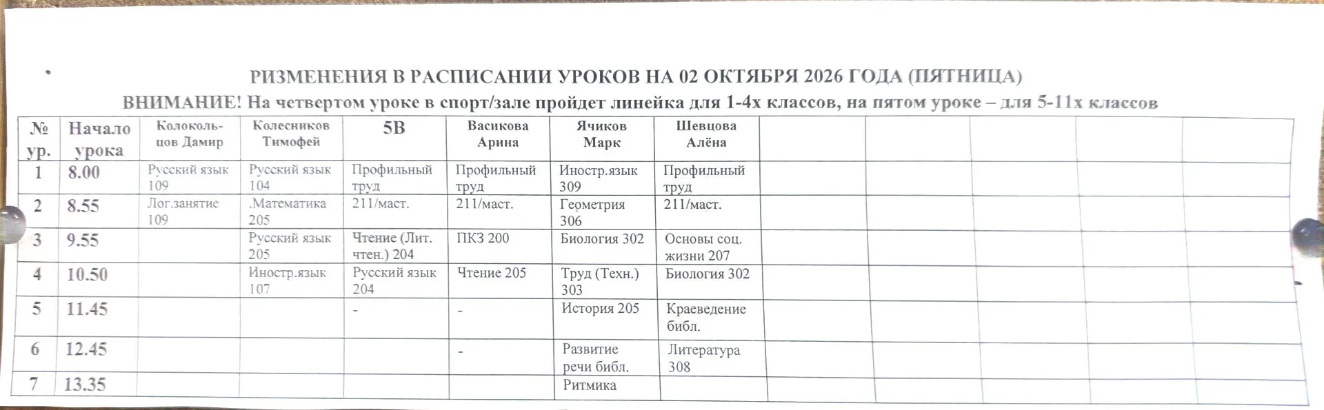 Изменения в расписании на пятницу 2 октября ❗