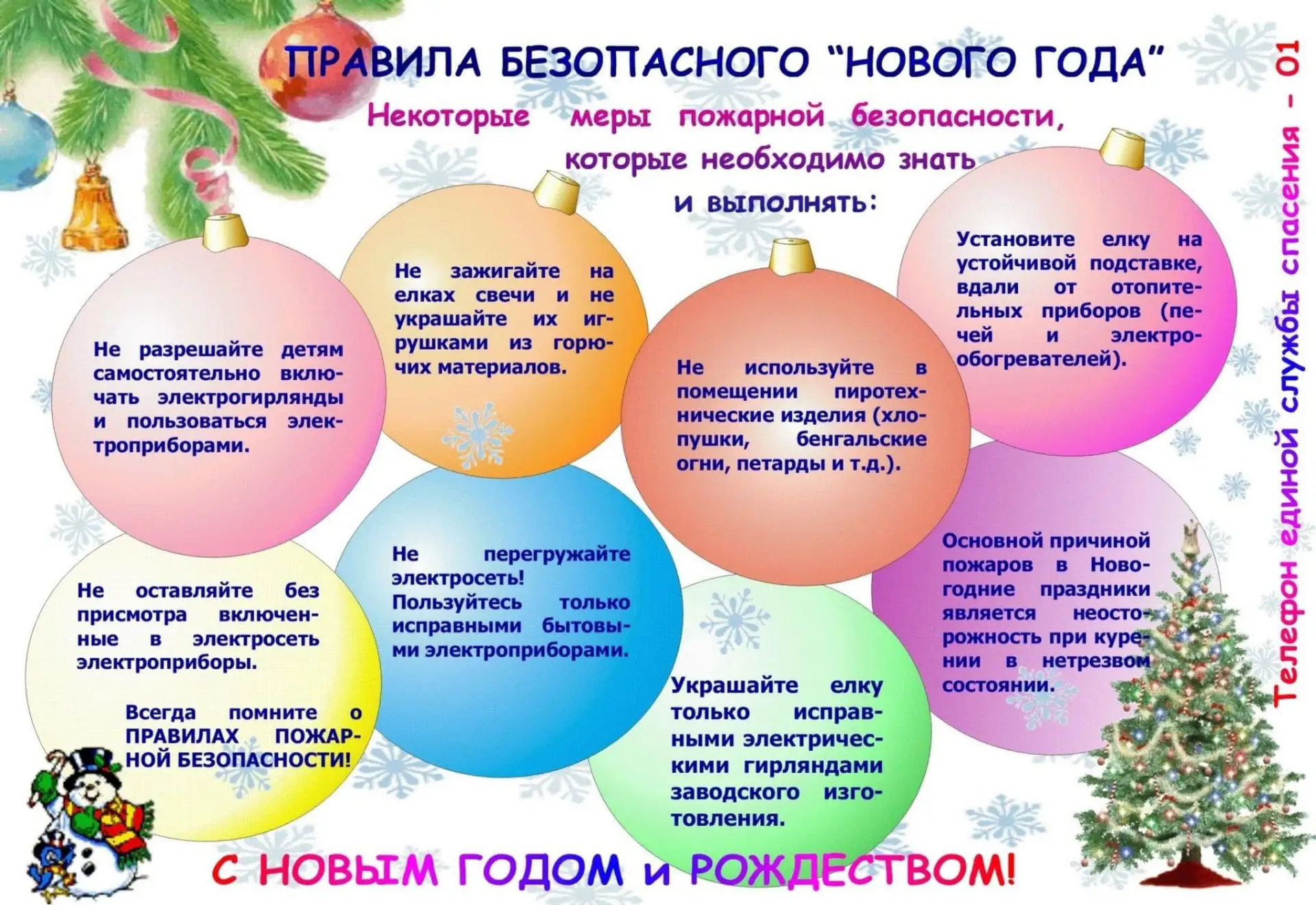 🎄 Безопасный Новый Год

💫 Приближается время новогодних выходных, а значит самое важное сейчас — о