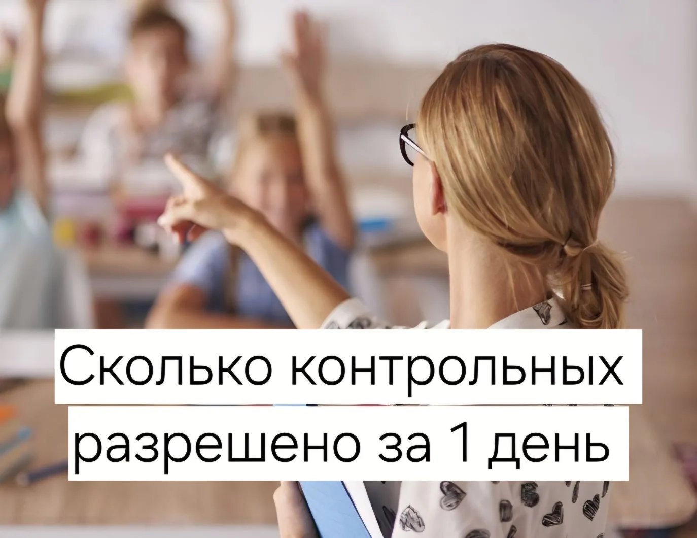 ⚡️ По закону —1 контрольная в день.