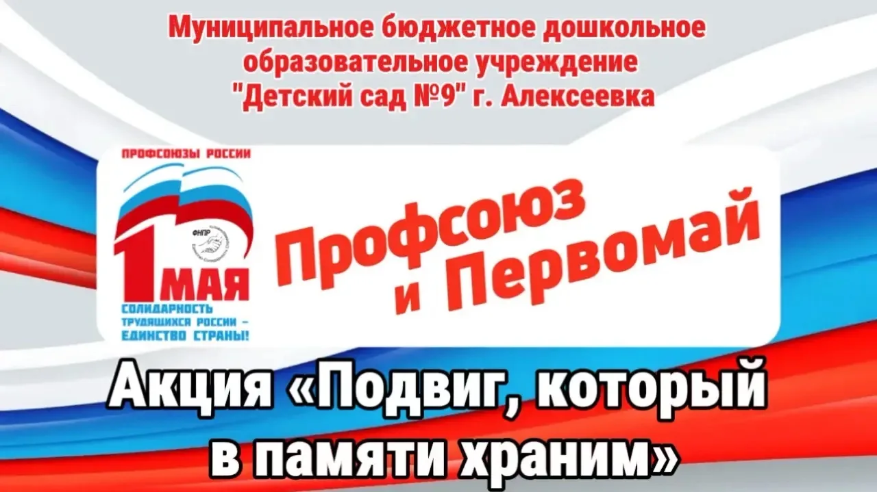 ✨ Акция «Подвиг, который в памяти храним»