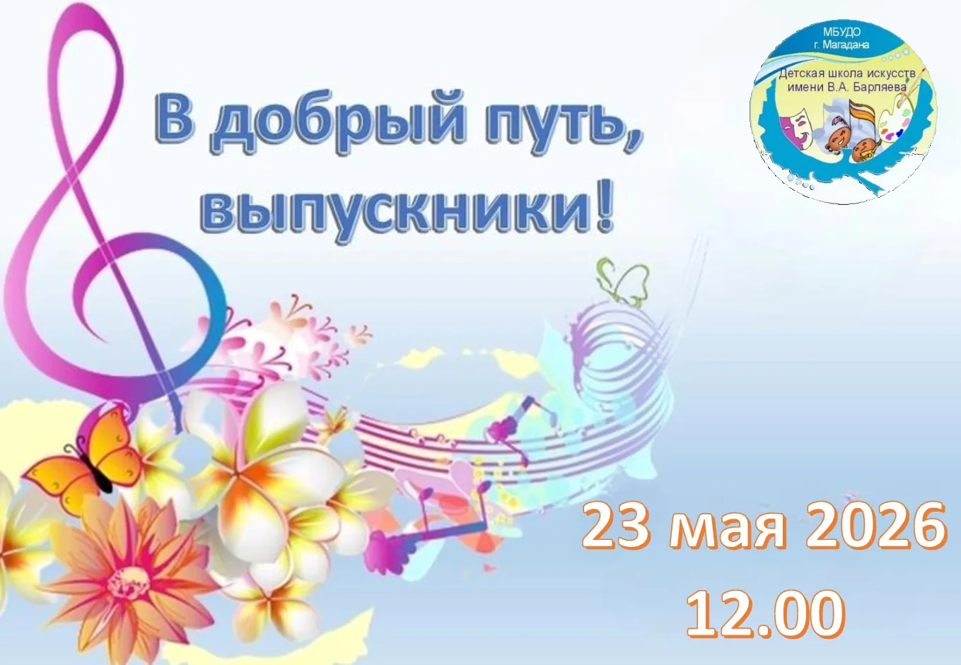 ✨ Дорогие выпускники и родители!

📝 23 мая 2026 года 12:00, в зале «Центра культурного развития» со