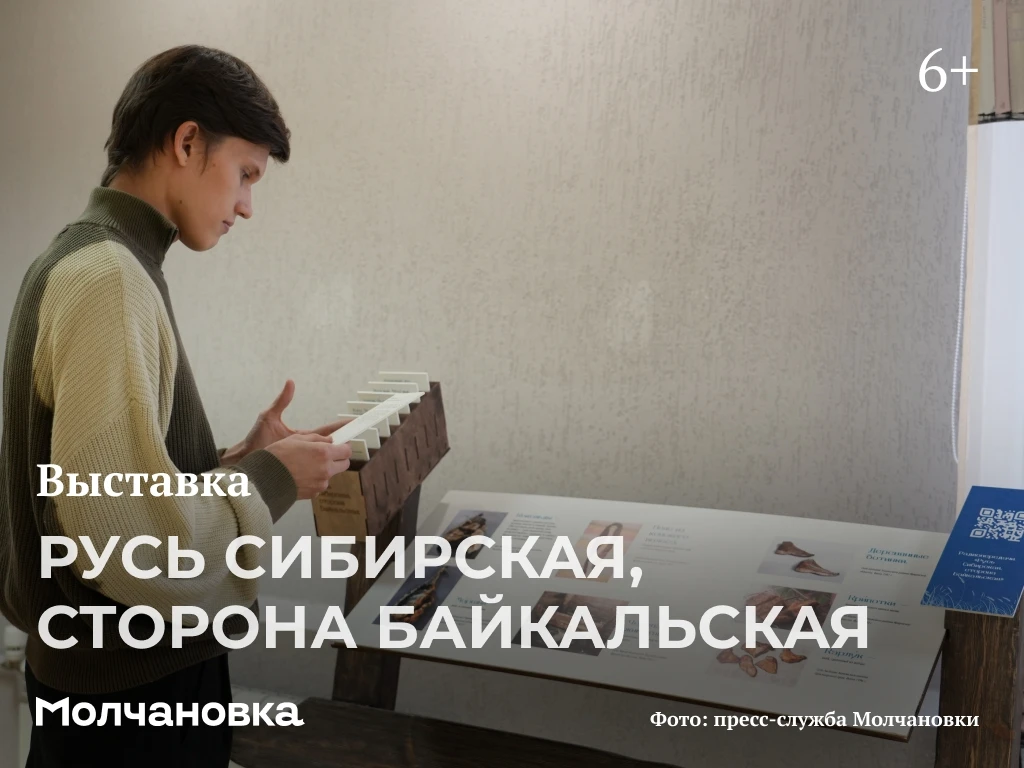 📚 Выставка «Русь Сибирская, сторона Байкальская» | 6+
 
🗓 До 27 июня в холле 6-го этажа Молчановки