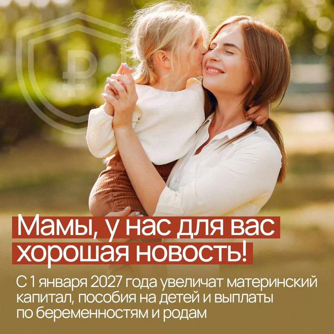 В 2027 году увеличат материнский капитал, пособия на детей и выплаты по беременности
