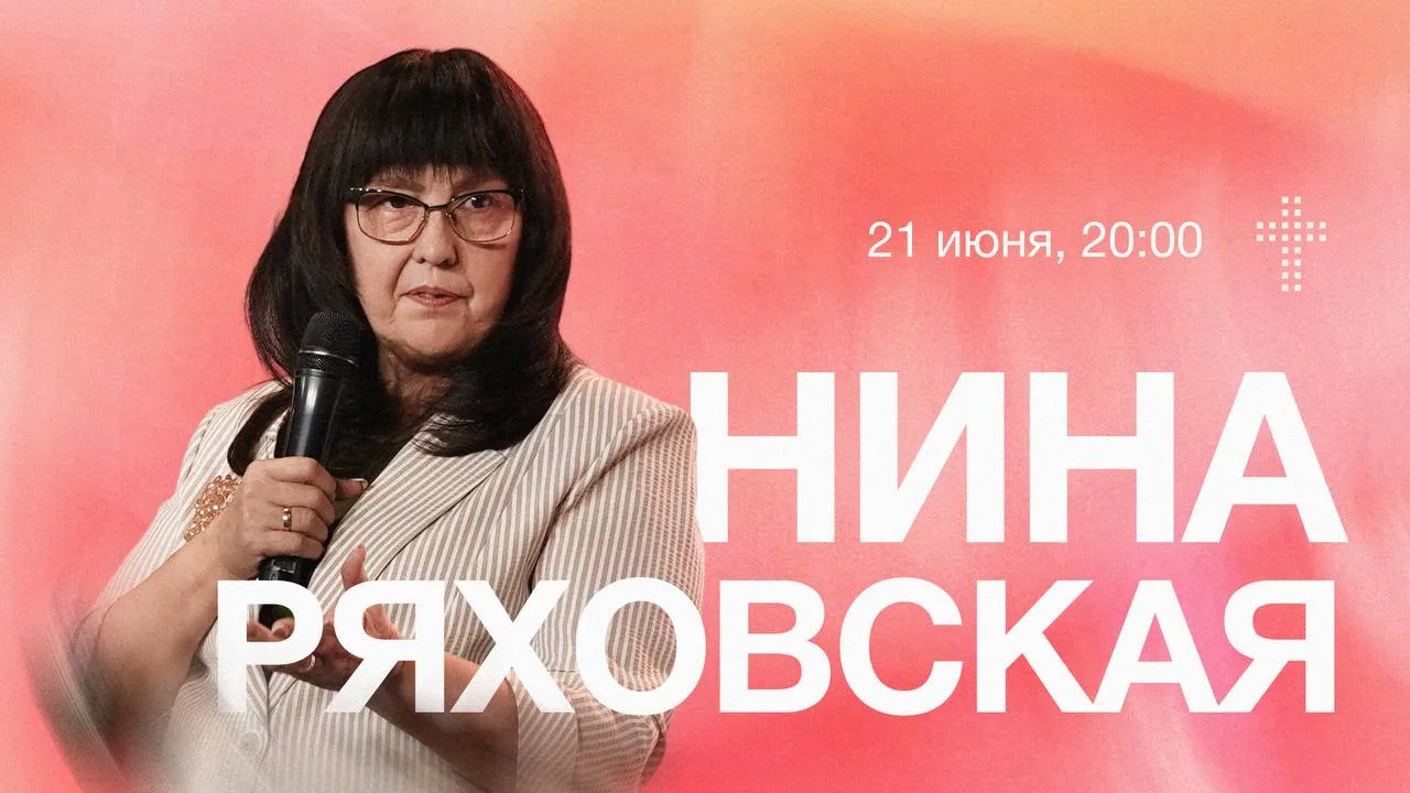 Ждём вас на вечернем онлайн служении!