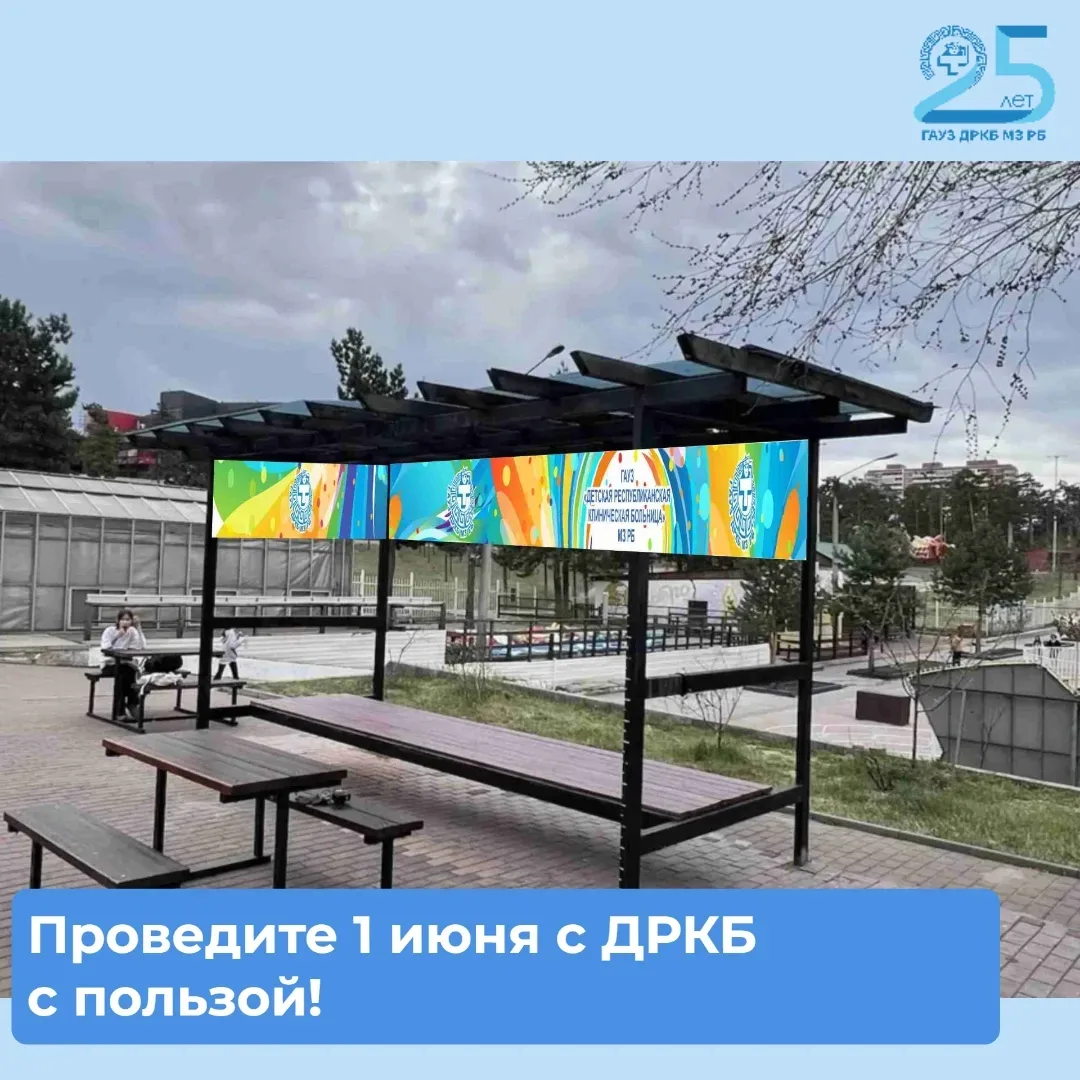 ⚕🎊Проведите 1 июня с ДРКБ с пользой!