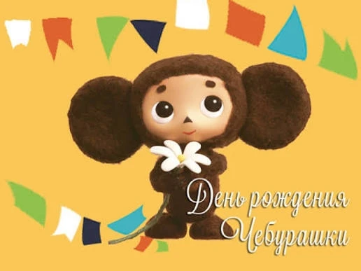 💥🎉День рождения Чебурашки!🎁