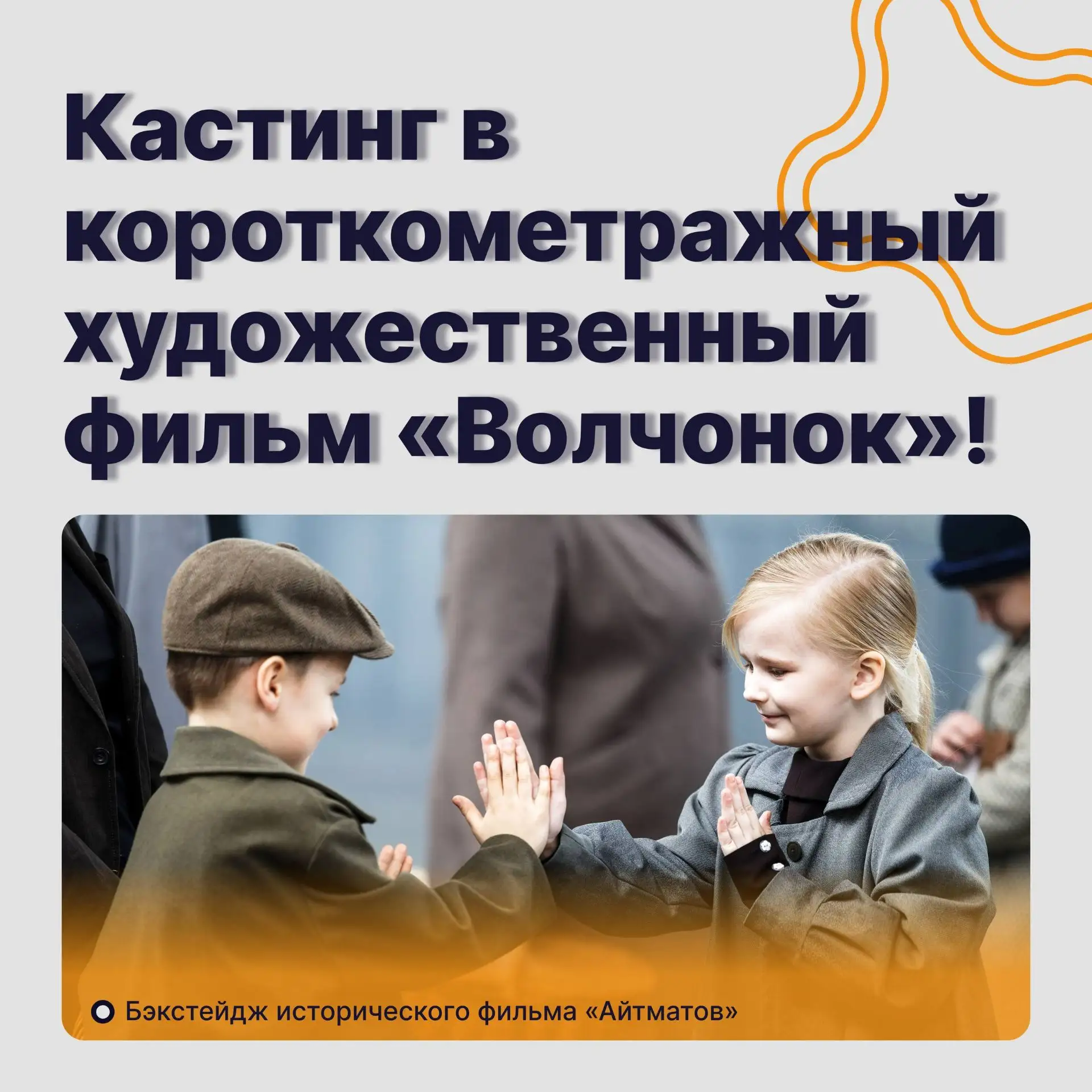 В Калининградской области ищут детей и взрослых для съёмок в фильме о первых переселенцах.