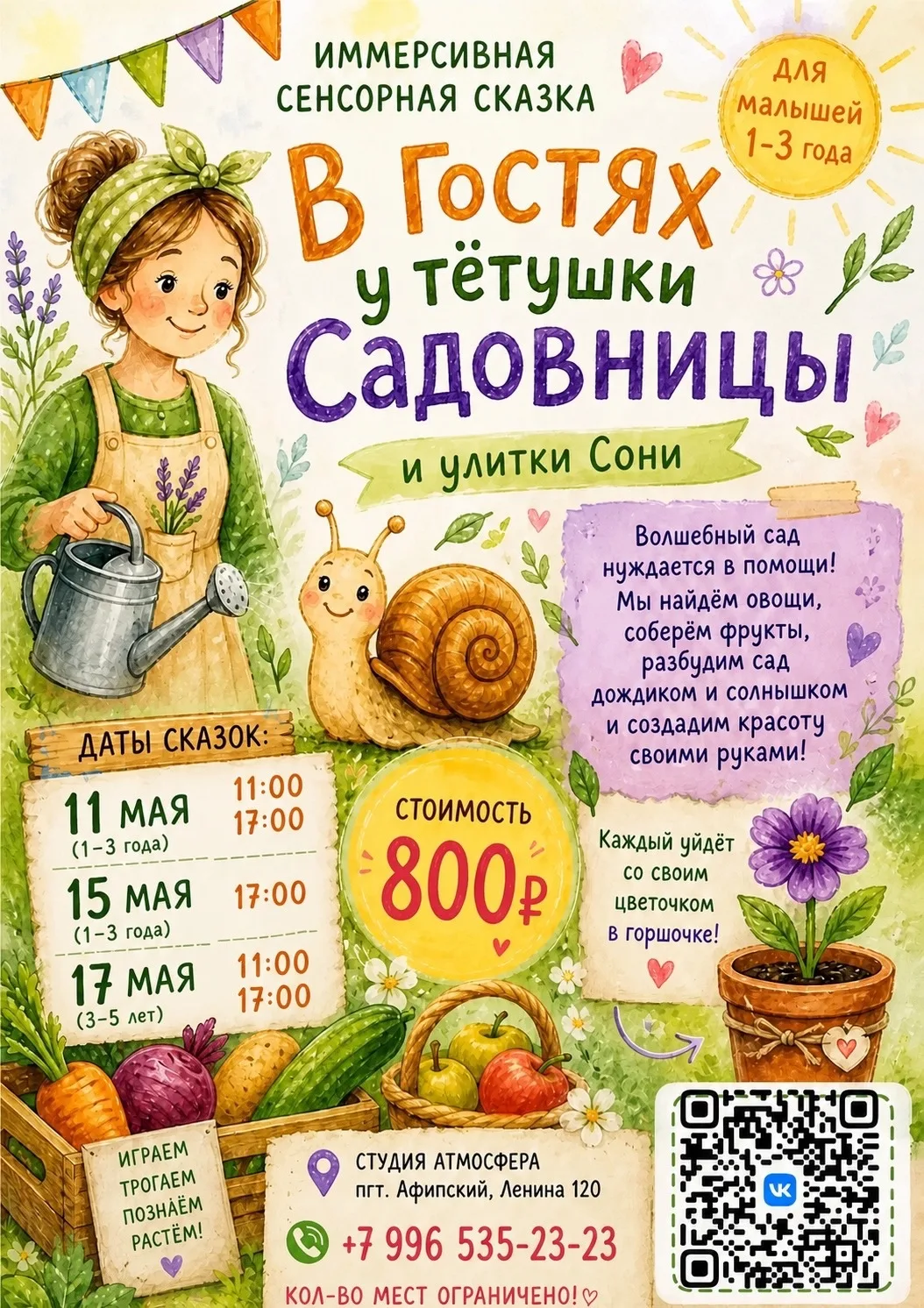 Приглашаем вас на новую иммерсивную сенсорную сказку «В гостях у тётушки Садовницы и ул...