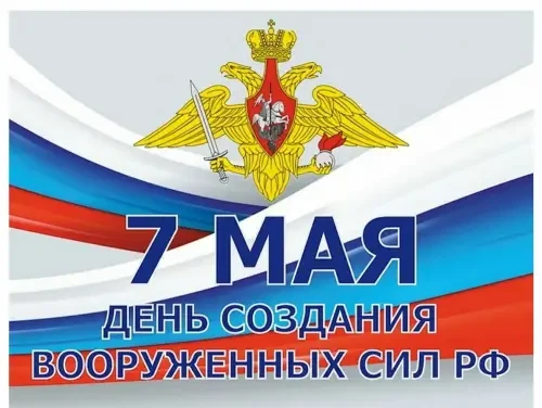 🇷🇺Уважаемые военнослужащие и ветераны всех видов войск, поздравляем вас с Днем создания Вооруженных 